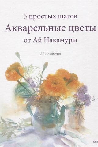 Акварельные цветы от Ай Накамуры. 5 простых шагов