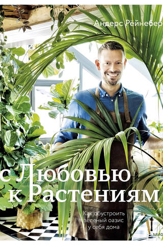 С любовью к растениям. Как обустроить зеленый оазис у себя дома