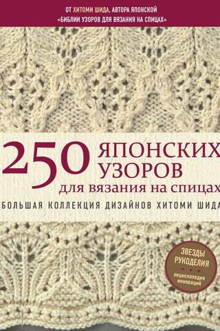 250 Japanese Knitting Patterns. A Large Collection of Hitomi Shida Designs. The Knitting Bible