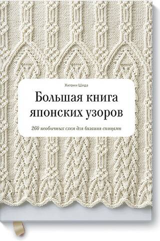 Большая книга японских узоров. 260 необычных схем для вязания спицами