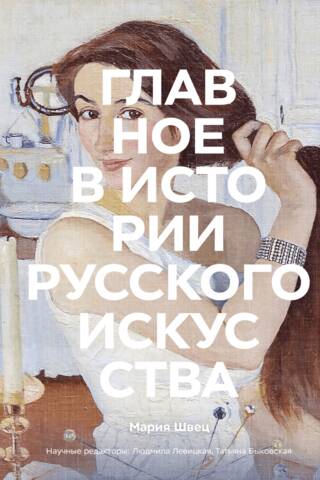 Главное в истории русского искусства