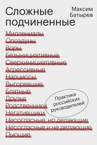 Сложные подчиненные. Практика российских руководителей