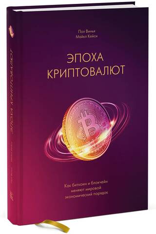 Эпоха криптовалют. Как биткоин и блокчейн меняют мировой экономический порядок