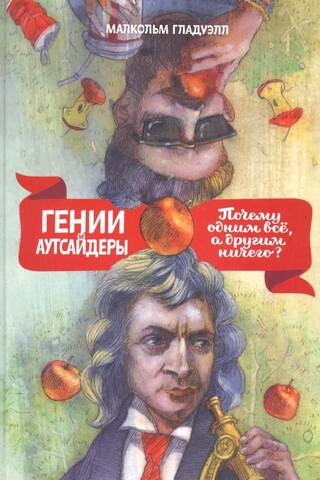 Гении и аутсайдеры. Почему одним все, а другим ничего?