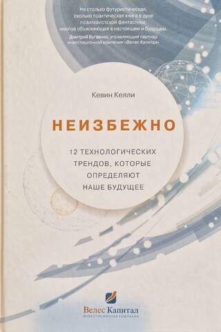 Неизбежно. 12 технологических трендов, которые определяют наше будущее