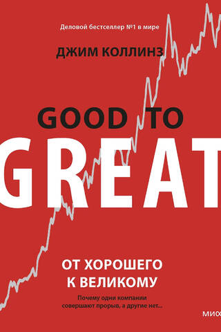 From Good to Great: Why Some Companies Make the Breakthrough and Others Don't…