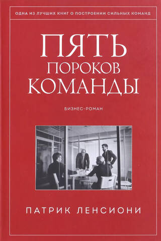 Пять пороков команды. Бизнес-роман