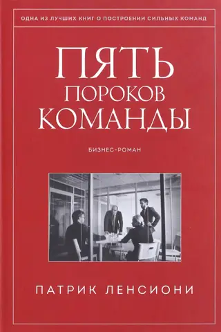 The Five Dysfunctions of a Team: A Business Novel