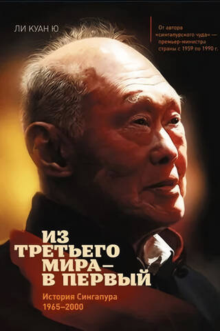 Из третьего мира – в первый. История Сингапура. 1965-2000