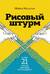 Рисовый штурм и еще 21 способ мыслить нестандартно