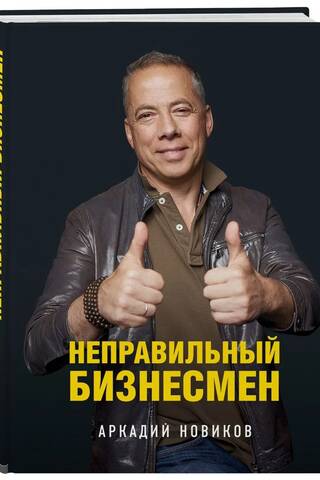 Неправильный бизнесмен