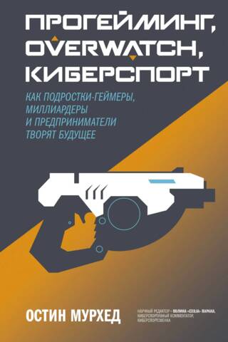 Прогейминг, Overwatch, киберспорт. Как подростки-геймеры, миллиардеры и предприниматели творят будущее