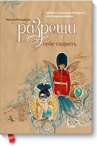 Разреши себе творить. Артбуки, эскизные блокноты и путевые дневники