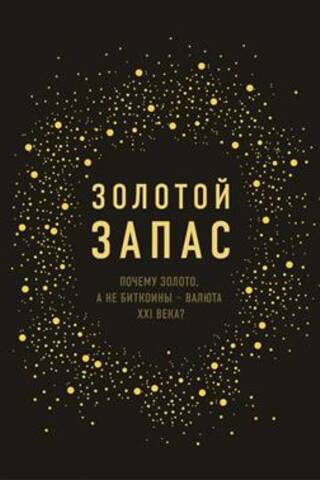 Золотой запас Почему золото а не биткоины валюта XXI века