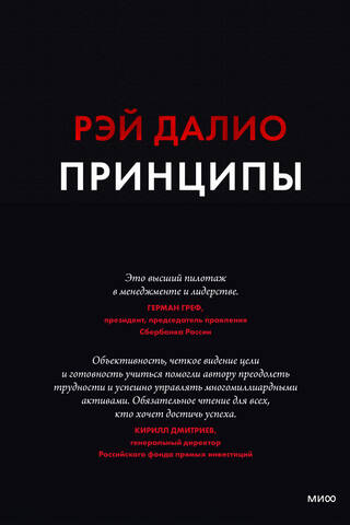 Принципы. Жизнь и работа
