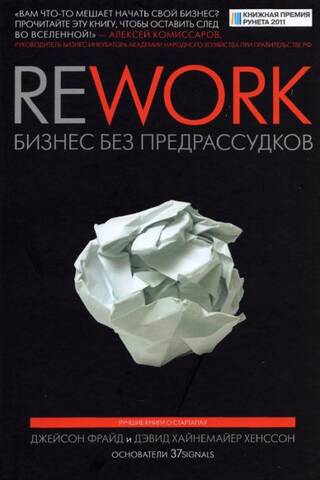 Rework: бизнес без предрассудков