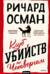 Клуб убийств по четвергам
