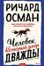 Человек, который умер дважды