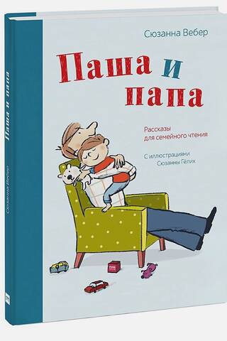 Паша и папа. Рассказы для семейного чтения