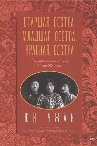 Старшая сестра, Младшая сестра, Красная сестра. Три женщины в сердце Китая XX века