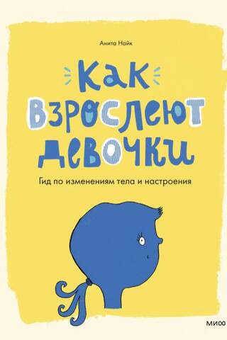 Как взрослеют девочки. Гид по изменениям тела и настроения