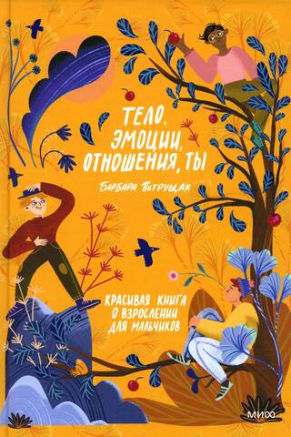 Тело, эмоции, отношения, ты. Красивая книга о взрослении для мальчиков