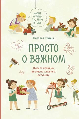 Просто о важном. Новые истории про Миру и Гошу. Вместе находим выход из сложных ситуаций