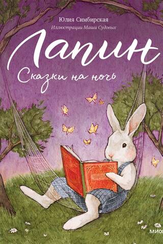 Лапин. Сказки на ночь