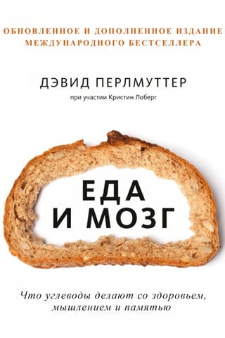 Еда и мозг. Что углеводы делают со здоровьем, мышлением и памятью