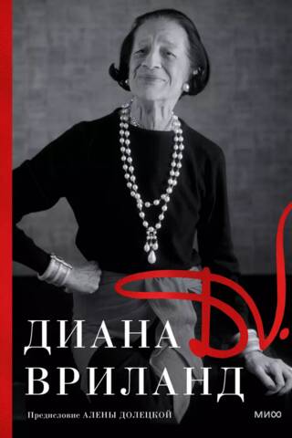 D. V.: Диана Вриланд