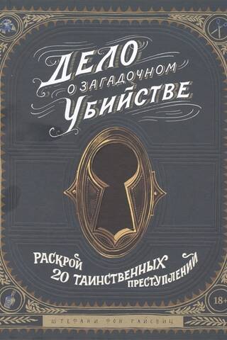 Дело о загадочном убийстве. Раскрой 20 таинственных преступлений
