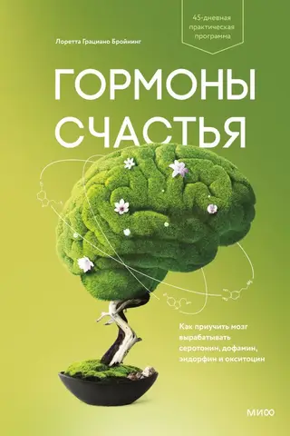 Happiness Hormones: How to Train Your Brain to Produce Serotonin, Dopamine, Endorphins, and Oxytocin