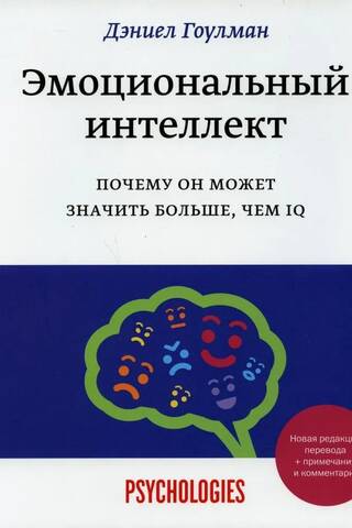 Эмоциональный интеллект. Почему он может значить больше, чем IQ
