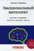 Эмоциональный интеллект. Почему он может значить больше, чем IQ
