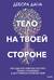 Тело на твоей стороне. Как сделать нервную систему своим союзником в достижении спокойствия