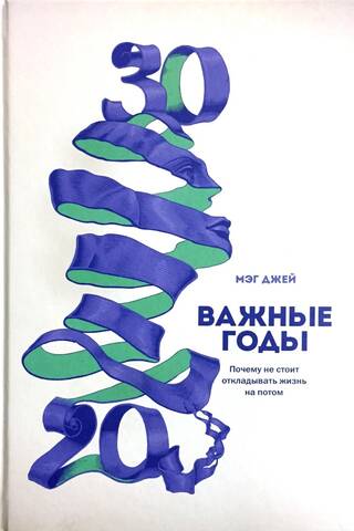 Важные годы. Почему не стоит откладывать жизнь на потом
