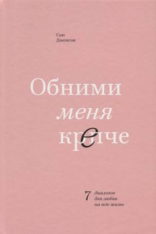 Обними меня крепче. 7 диалогов для любви на всю жизнь