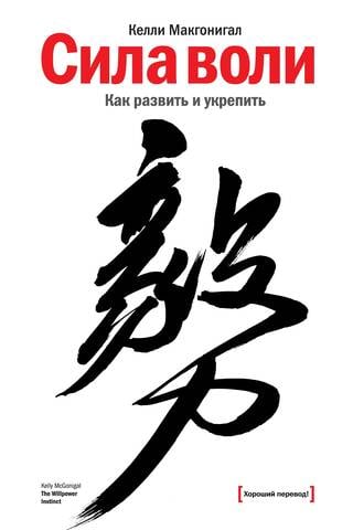 Сила воли. Как развить и укрепить