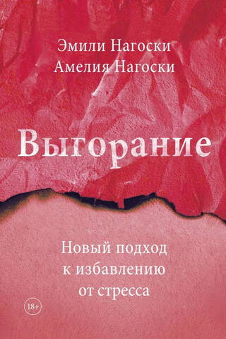 Выгорание. Новый подход к избавлению от стресса