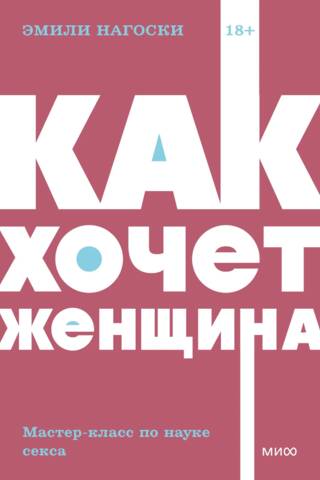 Как хочет женщина. Мастер-класс по науке секса