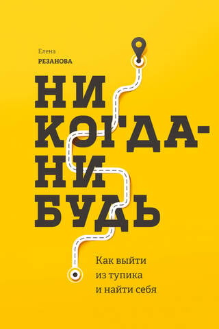 Никогда-нибудь. Как выйти из тупика и найти себя