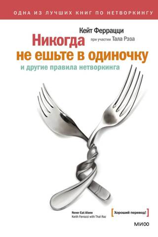Никогда не ешьте в одиночку и другие правила нетворкинга