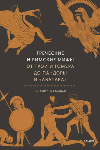 Греческие и римские мифы. От Трои и Гомера до Пандоры и «Аватара»