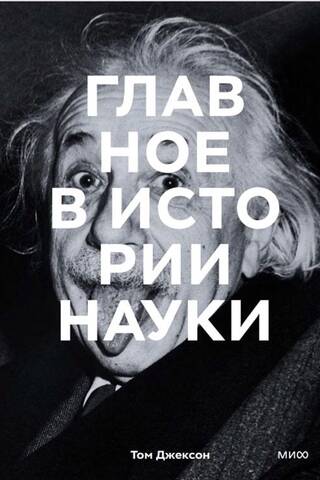 Главное в истории науки. Ключевые открытия, эксперименты, теории, методы