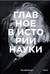 Главное в истории науки. Ключевые открытия, эксперименты, теории, методы