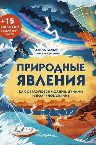 Природные явления. Как образуются молния, цунами и полярное сияние