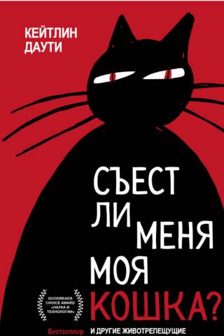 Съест ли меня моя кошка? И другие животрепещущие вопросы о смерти