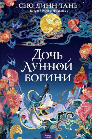 Дочь Лунной богини