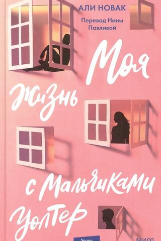 Моя жизнь с мальчиками Уолтер