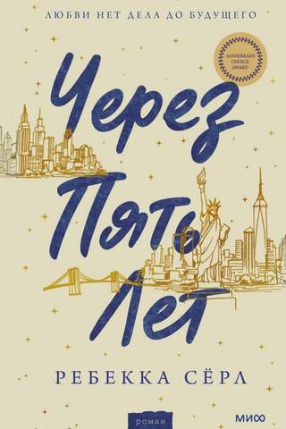 Через пять лет
